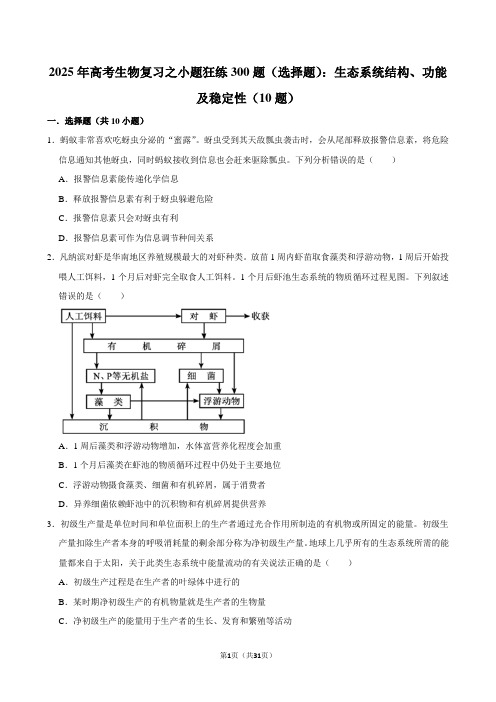 2025年高考生物复习之小题狂练300题(选择题)：生态系统结构、功能及稳定性(10题)