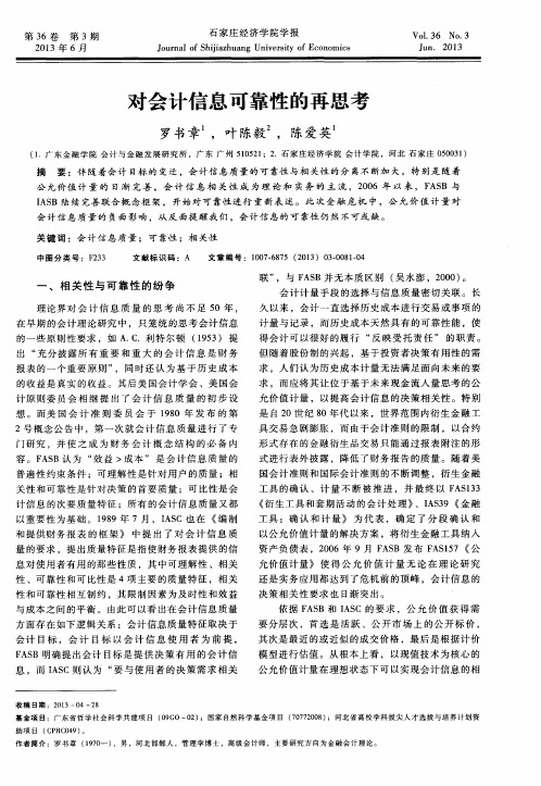 对会计信息可靠性的再思考