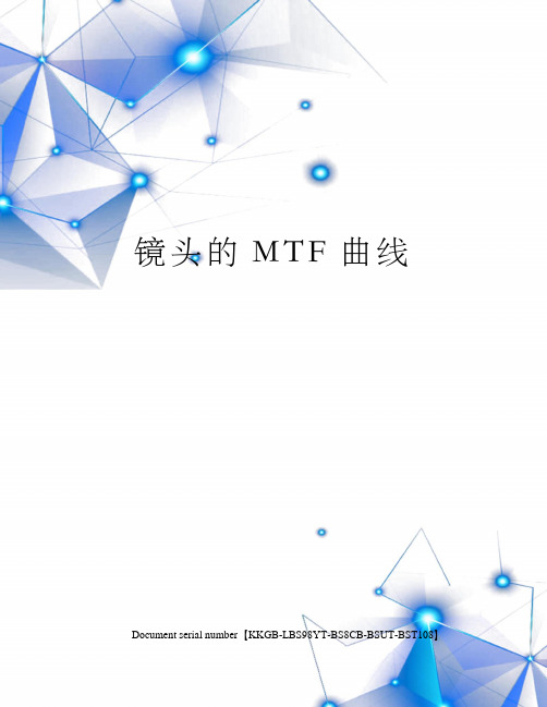 镜头的MTF曲线