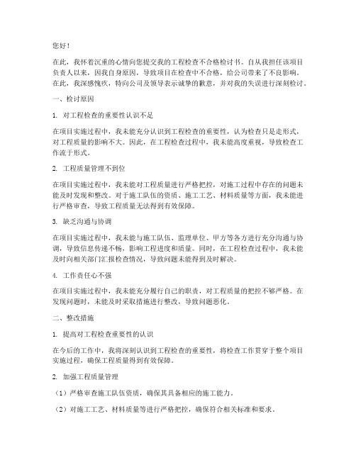 工程检查不合格检讨书