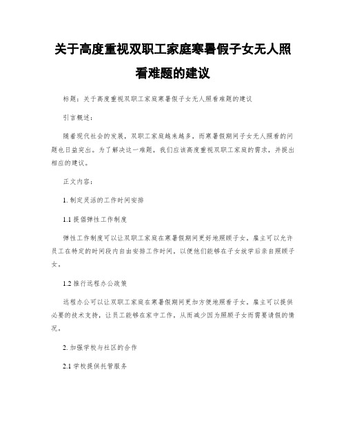 关于高度重视双职工家庭寒暑假子女无人照看难题的建议