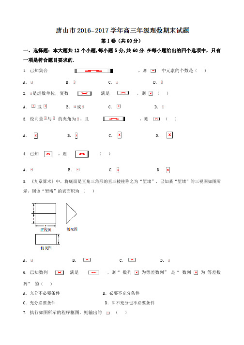 河北省唐山市2017届高三上学期期末考试理数试题 含答案