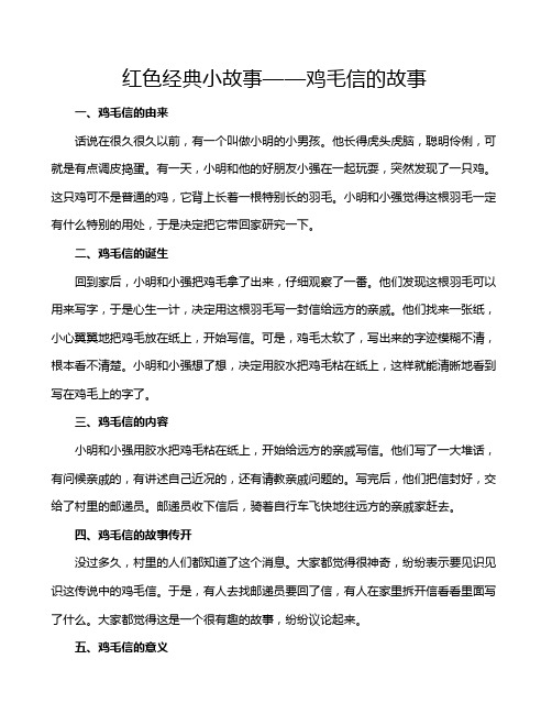 红色经典小故事——鸡毛信的故事