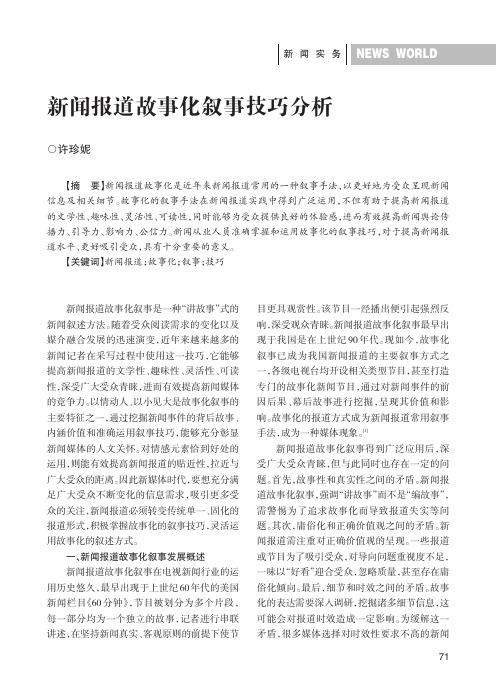 新闻报道故事化叙事技巧分析