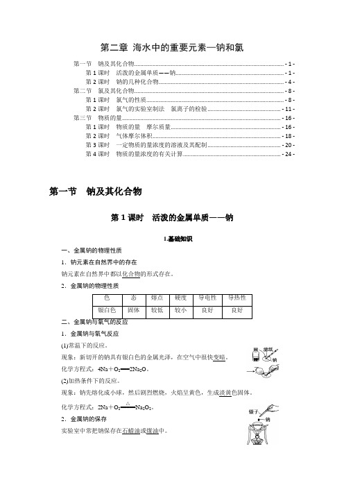 新教材人教版高中化学必修第一册第二章海水中的重要元素—钠和氯  知识点考点及解题方法规律汇总