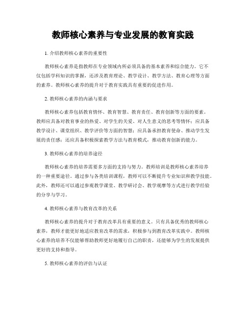 教师核心素养与专业发展的教育实践