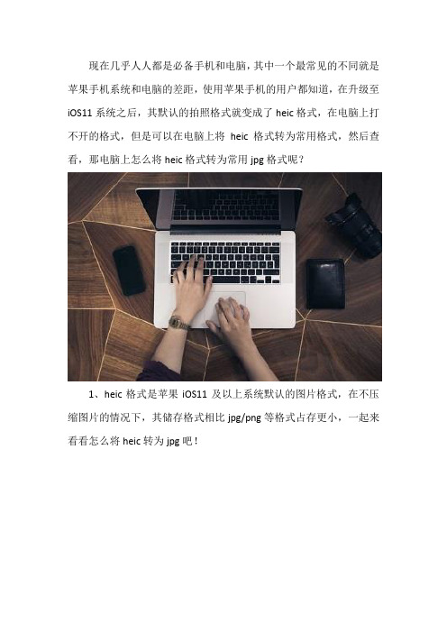 电脑上怎么将heic格式转为常用jpg格式