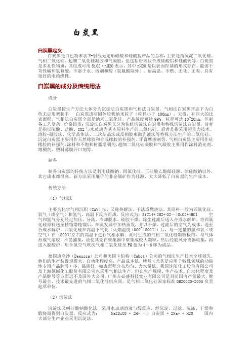 白炭黑成分及用途