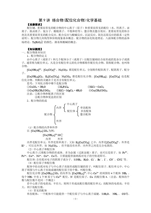 第9讲 络合物(配位化合物)化学基础