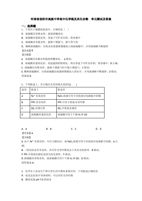 河南省信阳市高级中学高中化学硫及其化合物  单元测试及答案