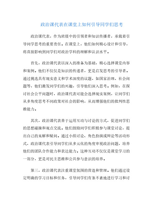 政治课代表在课堂上如何引导同学们思考