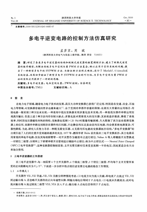 多电平逆变电路的控制方法仿真研究