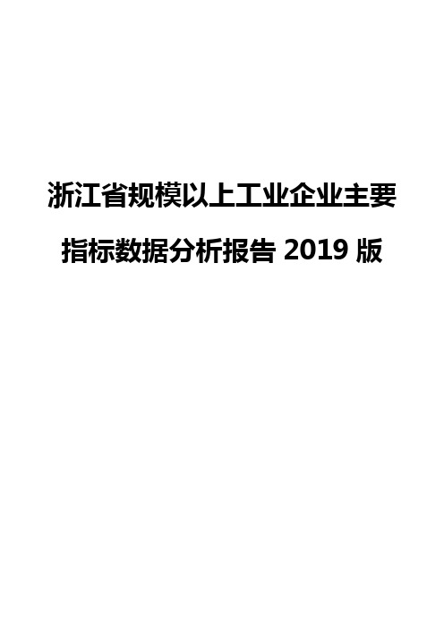 浙江省规模以上工业企业主要指标数据分析报告2019版