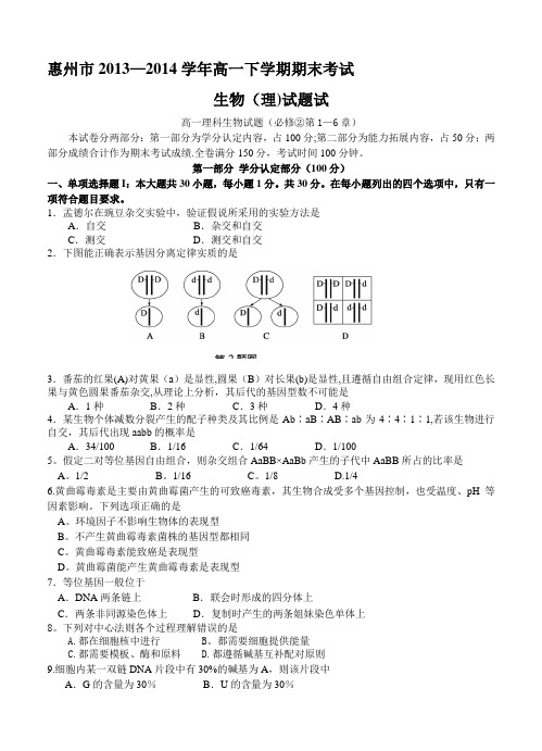 广东省惠州市2013-2014学年高一下学期期末考试生物(理)试题