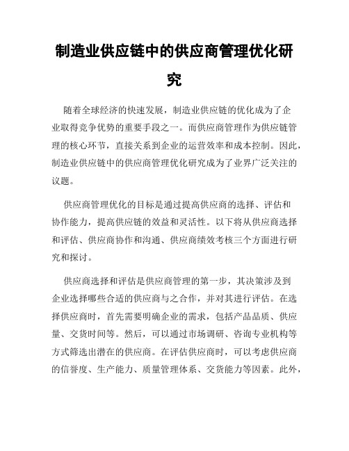 制造业供应链中的供应商管理优化研究