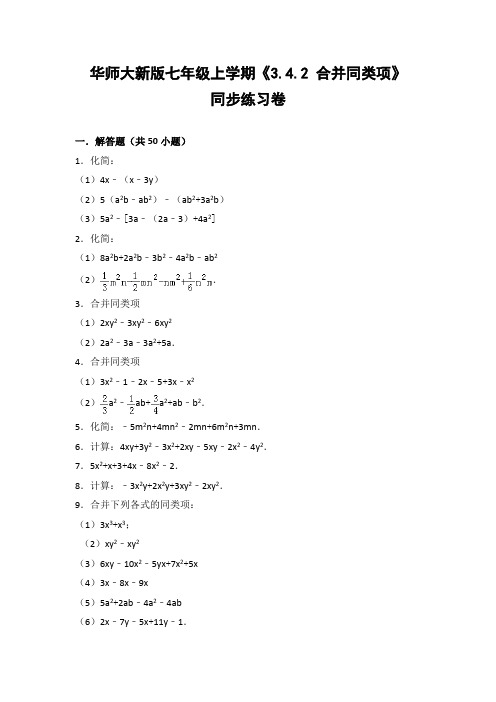 华师大版初中数学七年级上册《3.4.2 合并同类项》2018年同步练习卷(含答案解析