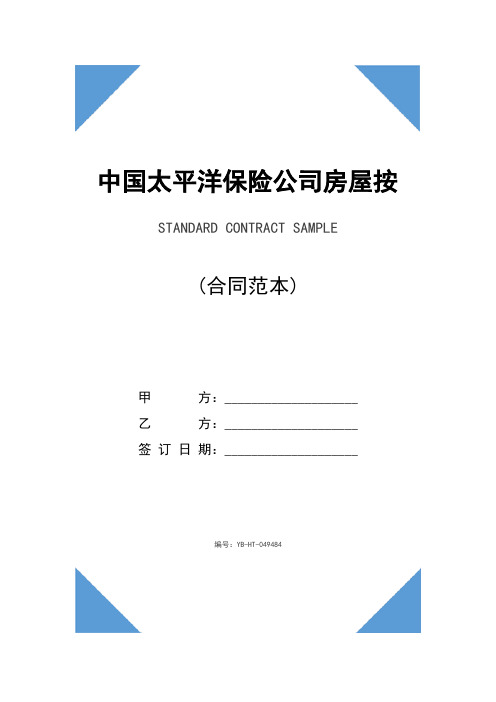 中国太平洋保险公司房屋按揭保险条款(最新版)