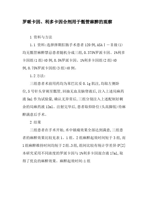 罗哌卡因、利多卡因合剂用于骶管麻醉的观察-文档