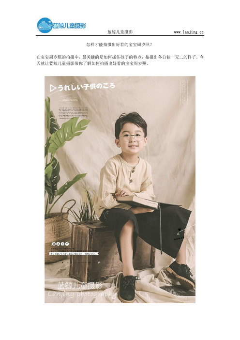 怎样才能拍摄出好看的宝宝周岁照?