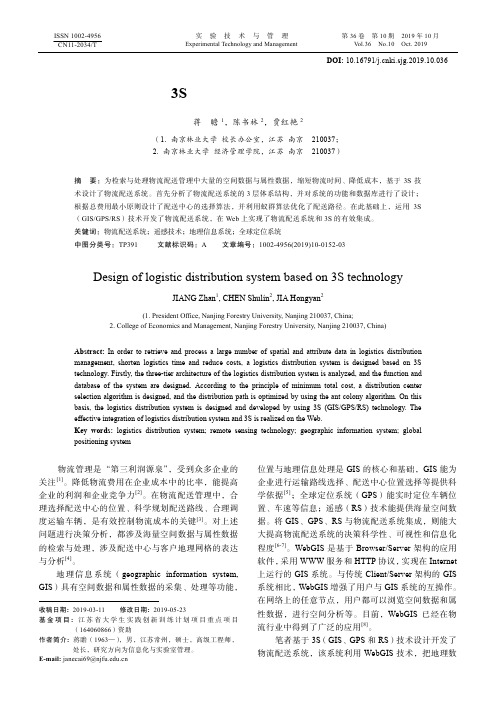 基于3S技术的物流配送系统设计