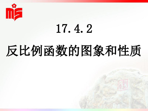 17.4.2反比例函数的图象和性质