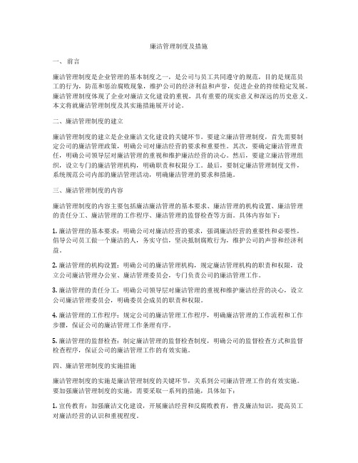 廉洁管理制度及措施