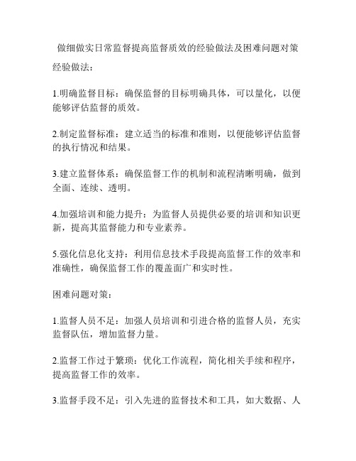 做细做实日常监督提高监督质效的经验做法及困难问题对策