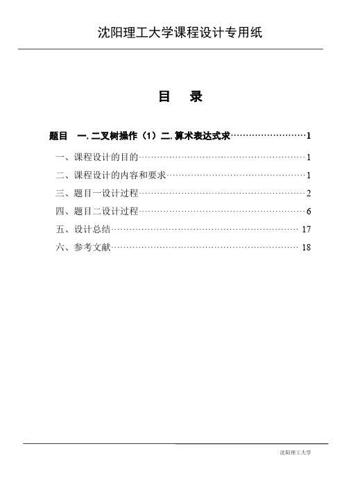 C语言实现一.二叉树操作 二.用栈实现算术表达式求值  课设报告