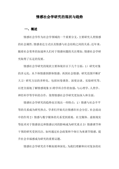 情感社会学研究的现状与趋势