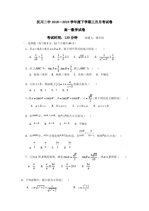 湖北省汉川市第二中学2018-2019高一3月月考数学试卷