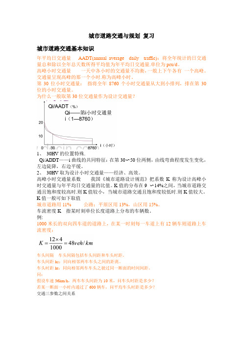 城市道路交通与规划 复习