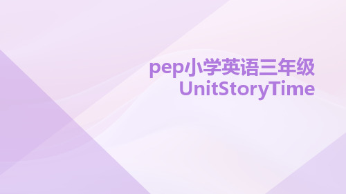 pep小学英语三年级unitstorytime