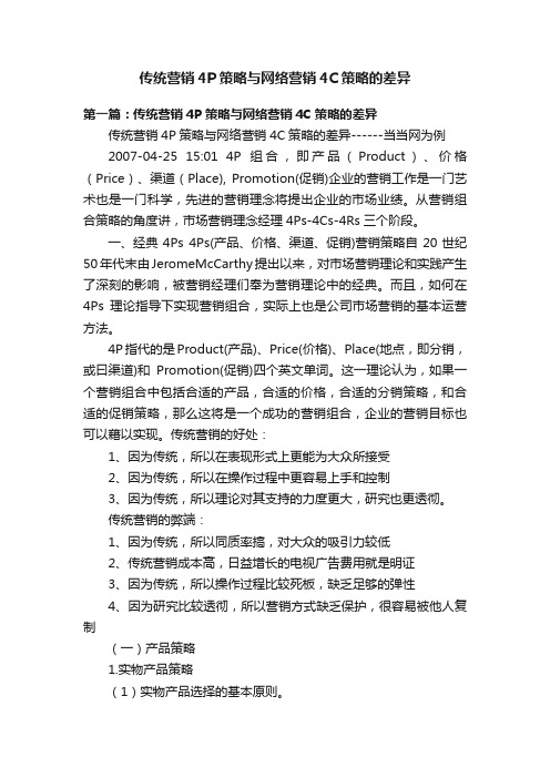 传统营销4P策略与网络营销4C策略的差异