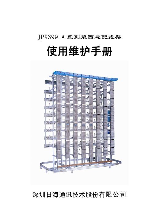 深圳日海通讯技术 JPX399-A系列双面总配线架 使用维护手册