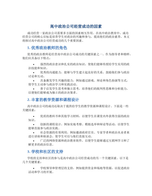 高中政治公司经营成功的因素