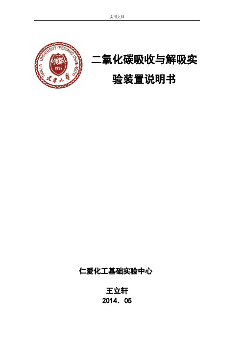 二氧化碳吸收与解吸实验说明书