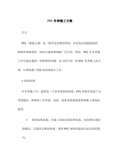 pvc冬季施工方案