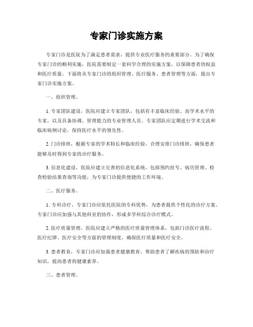 专家门诊实施方案