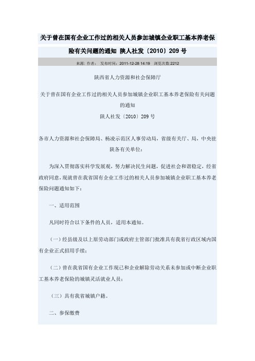 关于曾在国有企业工作过的相关人员参加城镇企业职工基本养老保险有关问题的通知 陕人社发