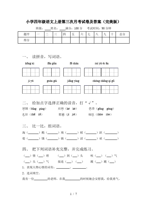 小学四年级语文上册第三次月考试卷及答案(完美版)