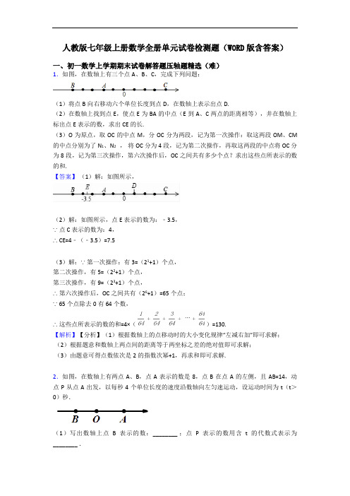 人教版七年级上册数学全册单元试卷检测题(WORD版含答案)