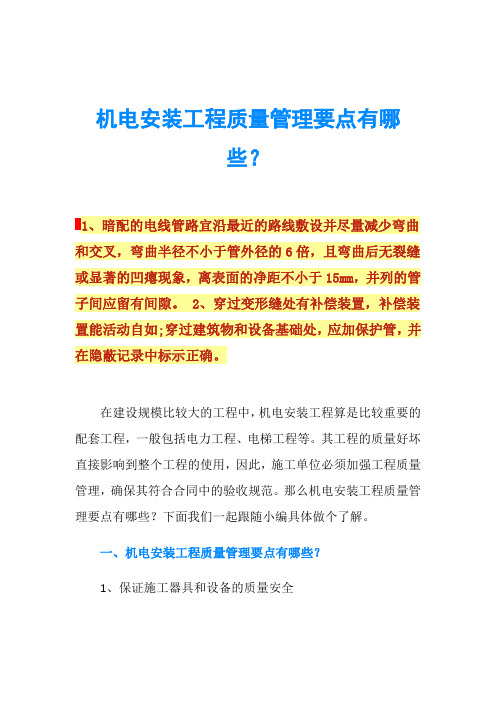 机电安装工程质量管理要点有哪些？