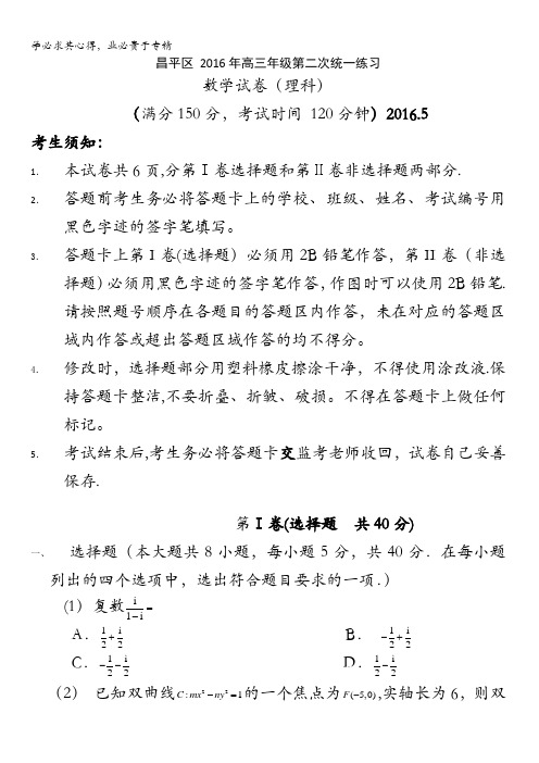北京市昌平区2016届高三第二次(5月)统一练习数学理试题 含答案