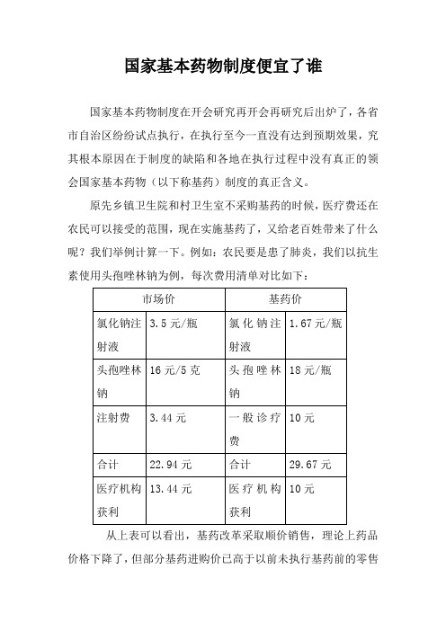 国家基本药物制度便宜了谁