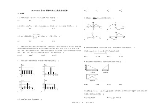 2020-2021学年广西柳州高三上数学月考试卷