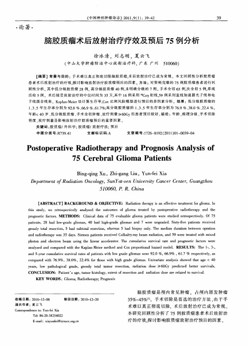 脑胶质瘤术后放射治疗疗效及预后75例分析
