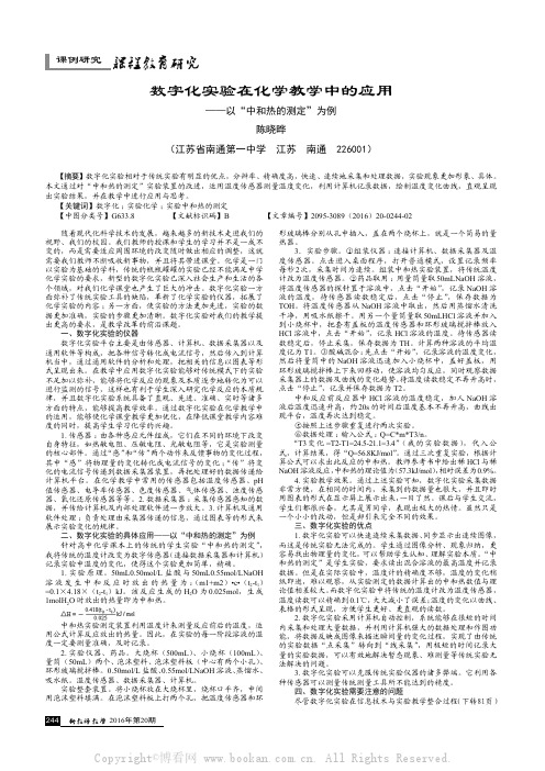 数字化实验在化学教学中的应用——以“中和热的测定”为例