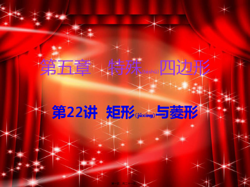 中考数学复习 第一部分 知识梳理 第五章 特殊四边形 第22讲 矩形与菱形课件
