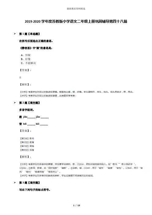 2019-2020学年度苏教版小学语文二年级上册巩固辅导第四十八篇