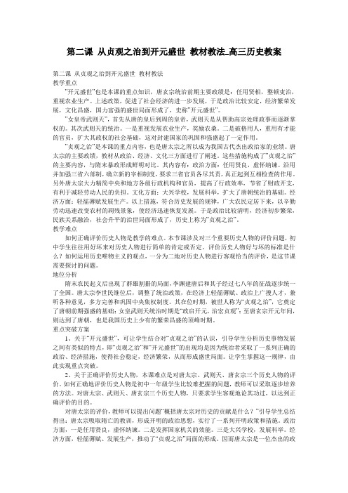 第二课 从贞观之治到开元盛世 教材教法_高三历史教案